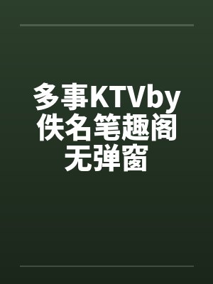 多事KTVby佚名笔趣阁无弹窗封面