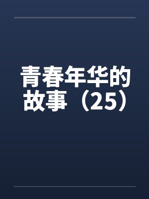 青春年华的故事（25）封面