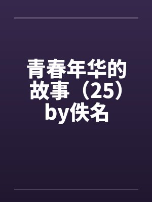 青春年华的故事（25）by佚名封面