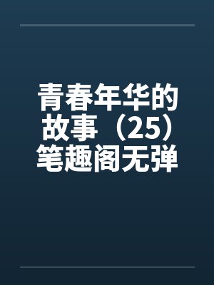 青春年华的故事（25）笔趣阁无弹窗封面