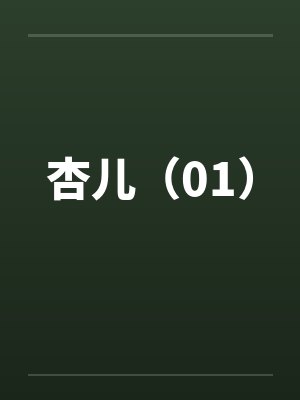 杏儿（01）封面