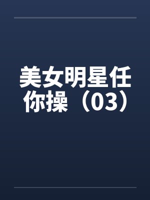 美女明星任你操（03）封面