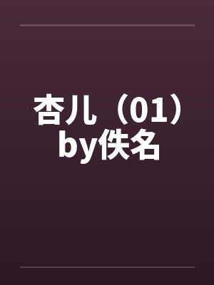 杏儿（01）by佚名封面