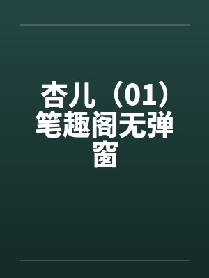 杏儿（01）笔趣阁无弹窗封面