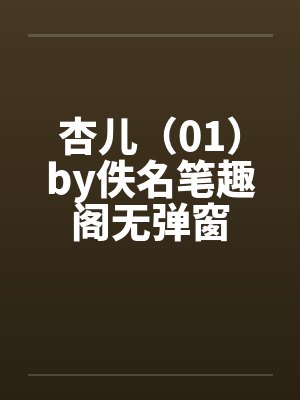 杏儿（01）by佚名笔趣阁无弹窗封面