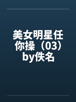 美女明星任你操（03）by佚名封面