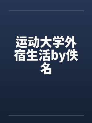 运动大学外宿生活by佚名封面
