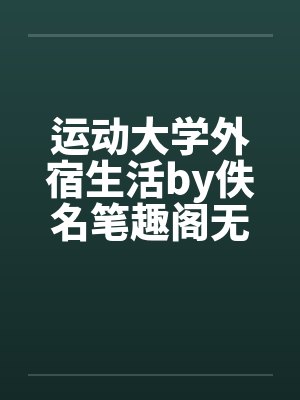 运动大学外宿生活by佚名笔趣阁无弹窗封面