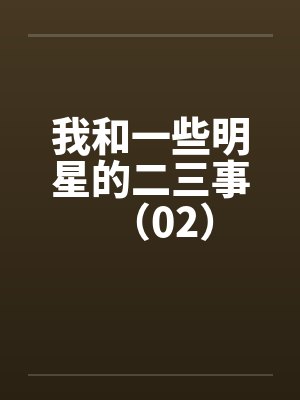 我和一些明星的二三事（02）封面