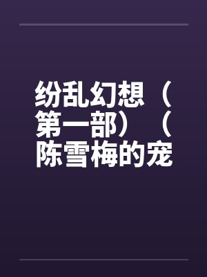 纷乱幻想（第一部）（陈雪梅的宠物生涯）（59）封面