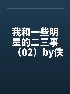 我和一些明星的二三事（02）by佚名封面