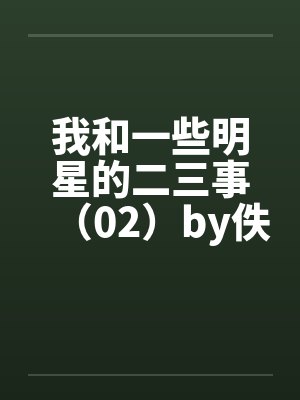 我和一些明星的二三事（02）by佚名笔趣阁无弹窗封面