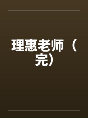 理惠老师（完）封面