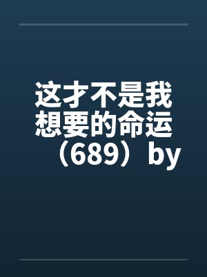 这才不是我想要的命运（689）by佚名封面