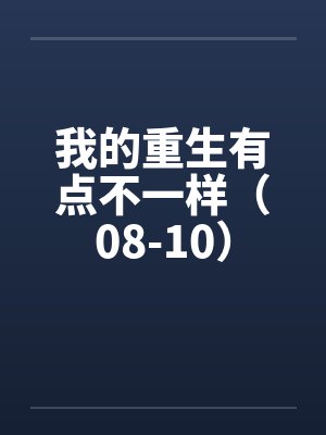 我的重生有点不一样（08-10）封面