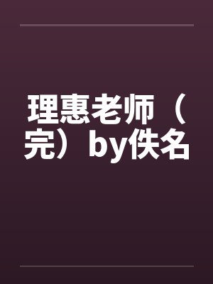 理惠老师（完）by佚名封面