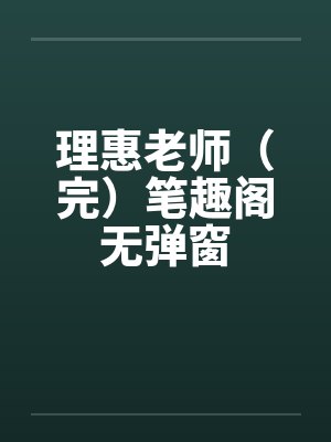 理惠老师（完）笔趣阁无弹窗封面