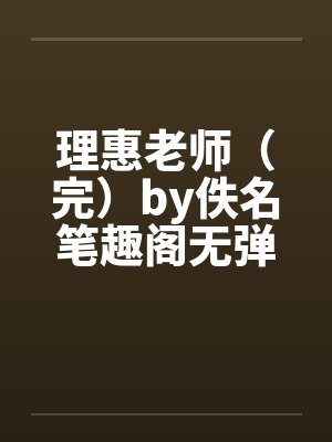 理惠老师（完）by佚名笔趣阁无弹窗封面