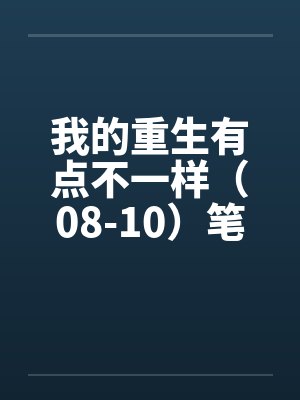 我的重生有点不一样（08-10）笔趣阁无弹窗封面