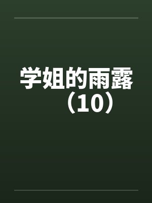 学姐的雨露（10）封面