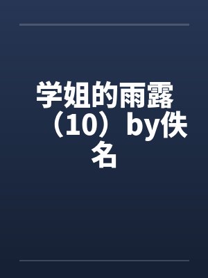 学姐的雨露（10）by佚名封面