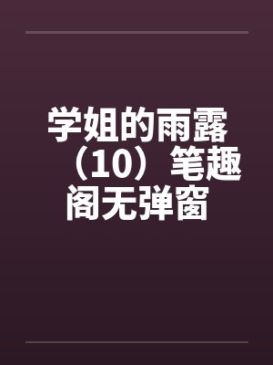 学姐的雨露（10）笔趣阁无弹窗封面