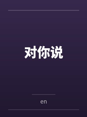对你说封面