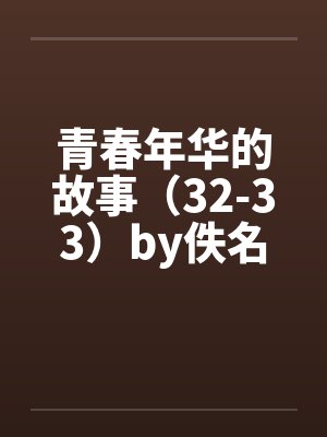 青春年华的故事（32-33）by佚名封面