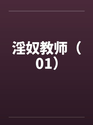 淫奴教师（01）封面