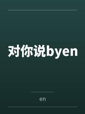 对你说byen封面
