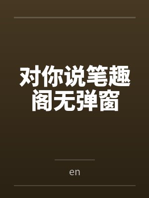对你说笔趣阁无弹窗封面