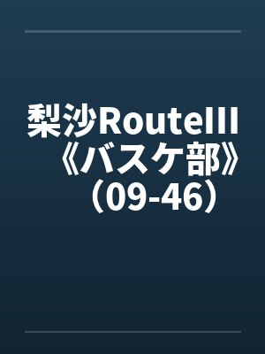 梨沙RouteⅢ《バスケ部》（09-46）（完）原by佚名封面