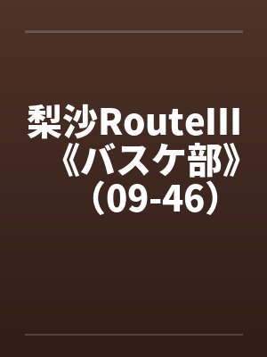 梨沙RouteⅢ《バスケ部》（09-46）（完）原笔趣阁无弹窗封面