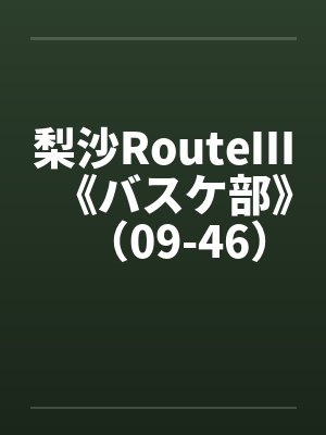 梨沙RouteⅢ《バスケ部》（09-46）（完）原by佚名笔趣阁无弹窗封面