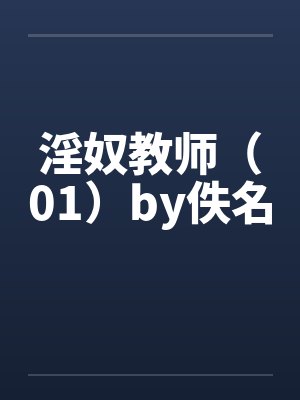淫奴教师（01）by佚名封面
