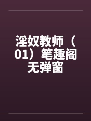 淫奴教师（01）笔趣阁无弹窗封面