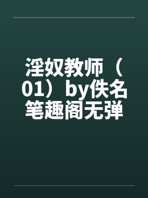 淫奴教师（01）by佚名笔趣阁无弹窗封面