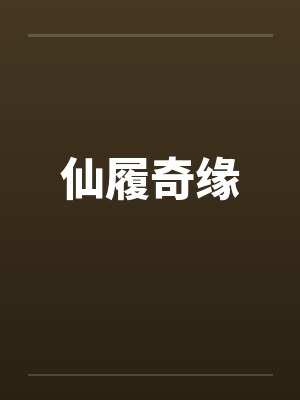 仙履奇缘封面