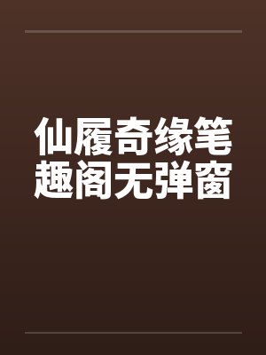 仙履奇缘笔趣阁无弹窗封面