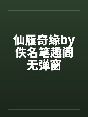 仙履奇缘by佚名笔趣阁无弹窗封面