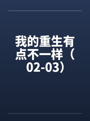 我的重生有点不一样（02-03）封面