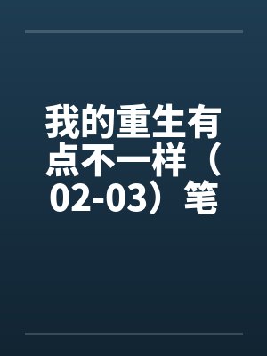 我的重生有点不一样（02-03）笔趣阁无弹窗封面