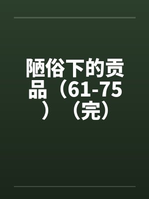 陋俗下的贡品（61-75）（完）封面