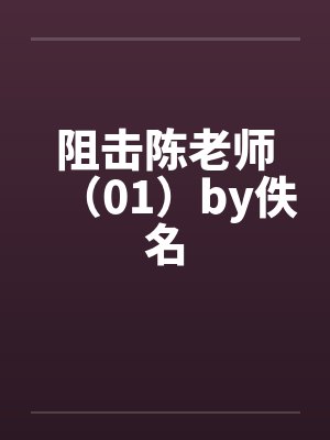 阻击陈老师（01）by佚名封面
