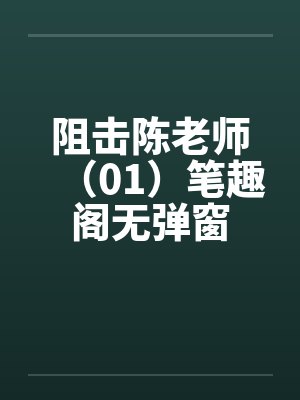 阻击陈老师（01）笔趣阁无弹窗封面