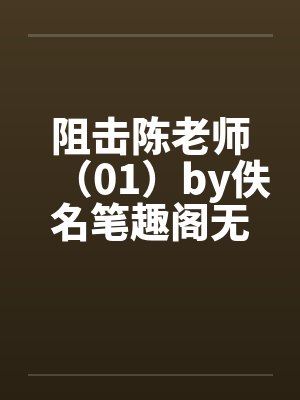 阻击陈老师（01）by佚名笔趣阁无弹窗封面