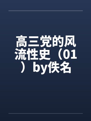 高三党的风流性史（01）by佚名封面