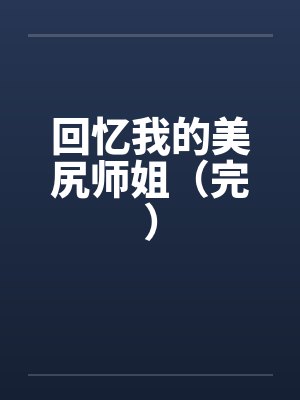 回忆我的美尻师姐（完）封面