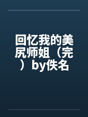 回忆我的美尻师姐（完）by佚名封面
