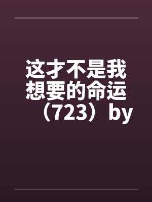 这才不是我想要的命运（723）by佚名封面